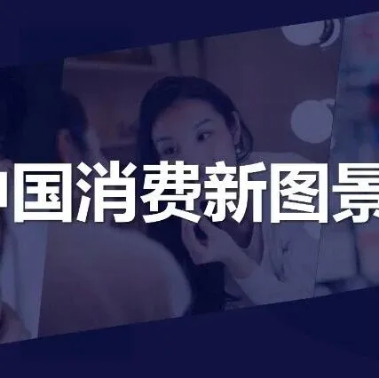 尼尔森<em>IQ</em>：2026年中国消费新图景报告