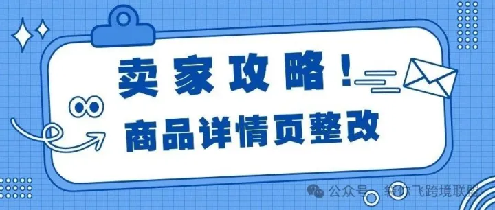 卖家攻略|亚马逊商品详情页整改