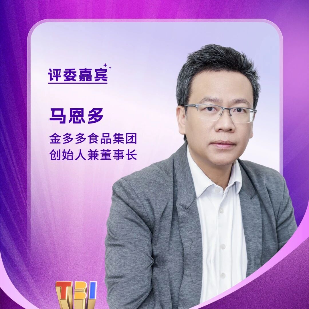 金多多食品集团创始人兼董事长马恩多担任2025TBI评委 | TBI 2025评委说- 大数跨境