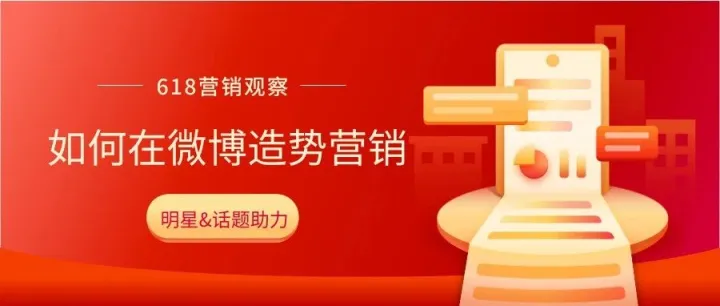 618营销观察 | 电商平台如何在微博造势营销？