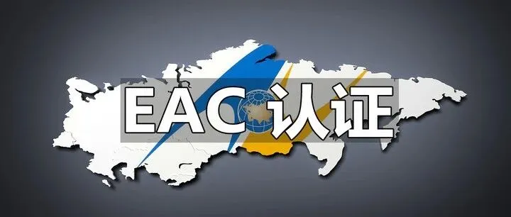 12月1日起 欧亚联盟EAC认证体系大调整  灰色清关路径遭全面封堵