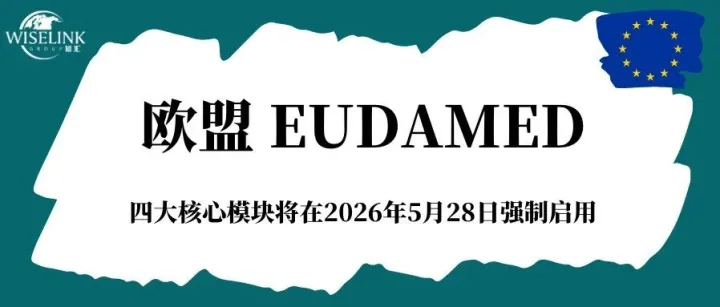 <em>欧盟</em>EUDAMED四大核心模块2026年5月28日强制启用，医疗器械企业请做好准备！