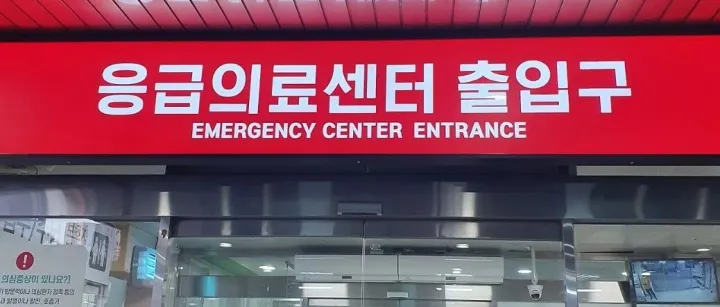 在韩国：急诊室的底线是“先救人，再谈钱”