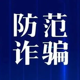 【转发】视频<em>号</em>短视频里的“投资导师”可能是<em>骗子</em>