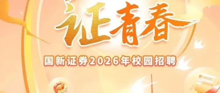 国<em>新</em>证券<em>总公司</em>2026届校园招聘！