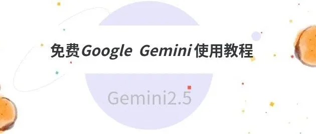 学术星球 | <em>AI工具</em>介绍—Gemini篇