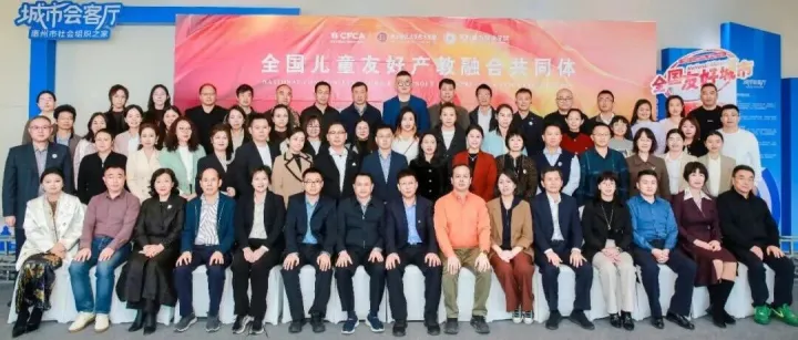 全国儿童友好产教融合共同体成立大会在惠州举行
