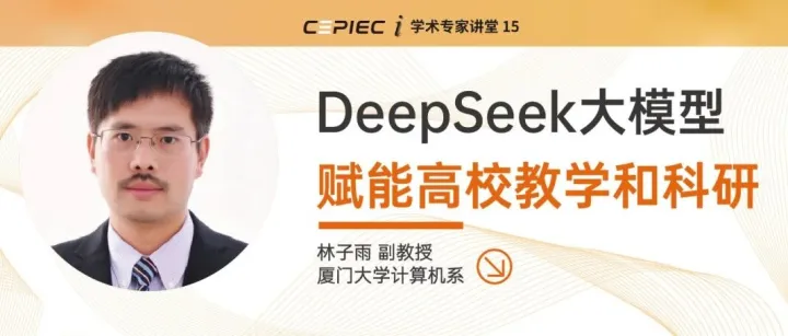 【<em>数据库</em>培训】DeepSeek大模型<em>赋</em><em>能</em>高校教学与科研