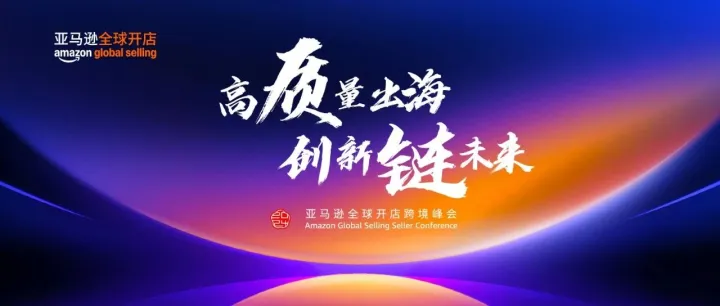 一年一度行业盛事！2024亚马逊全球开店跨境峰会定档12/9-12/12
