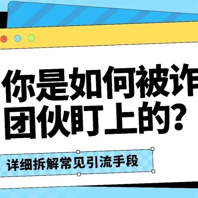 【谨防<em>诈骗</em>】你是如何<em>被</em><em>诈骗</em>团伙盯上的？