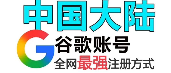 国内用户注册个人 Google 账号的完整最强实操方案