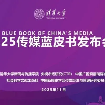<em>传媒</em>蓝皮书：中国<em>传媒</em>产业发展报告（<em>2025</em>）