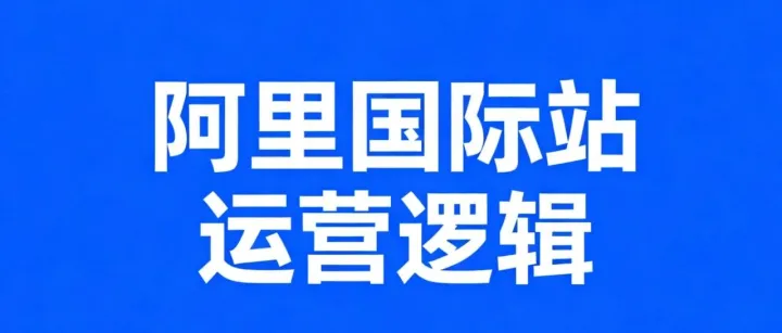 阿里国际站运营逻辑