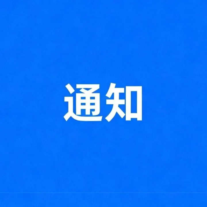 <em>忻州</em>市人民政府通知