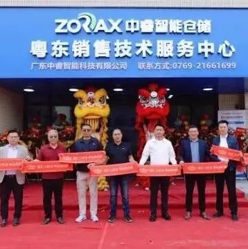 喜讯丨中睿<em>智能仓储粤东销售技术服务</em>中心今日在汕头盛大开业！