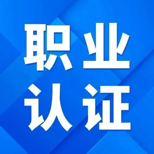 SCMP证书项目介绍（国内供应链领域唯一成体系的 专业本土化职业认证项目）