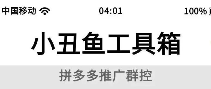 小丑鱼工具箱：<em>拼</em><em>多多</em>推广高效管理，轻松提升<em>销量</em>