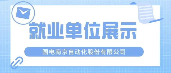 就业单位展示|第46期：国电南京自动化股份有限公司