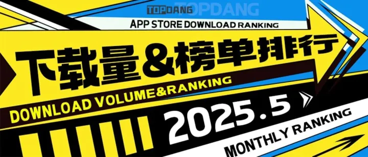 5月下载量&榜单排行—即梦与Deep Seek深度融入AI领域后下载量升至T7