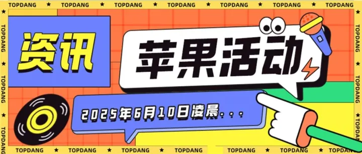 一篇了解WWDC25的全部重点内容！