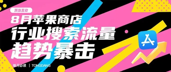 8月苹果商店行业搜索流量趋势暴击