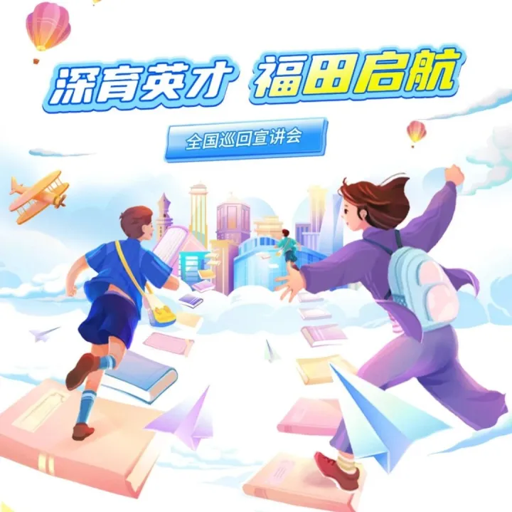 【校内宣讲】<em>深圳</em>市<em>福田区</em>教育局