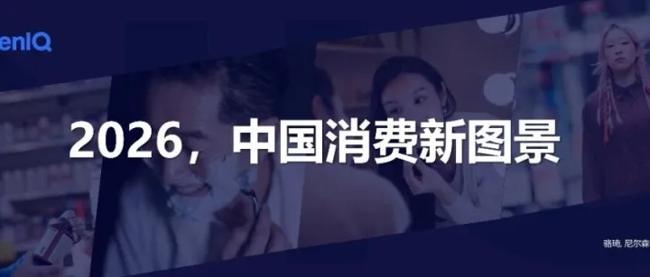 尼尔森<em>IQ</em> | 2026年中国消费新图景报告