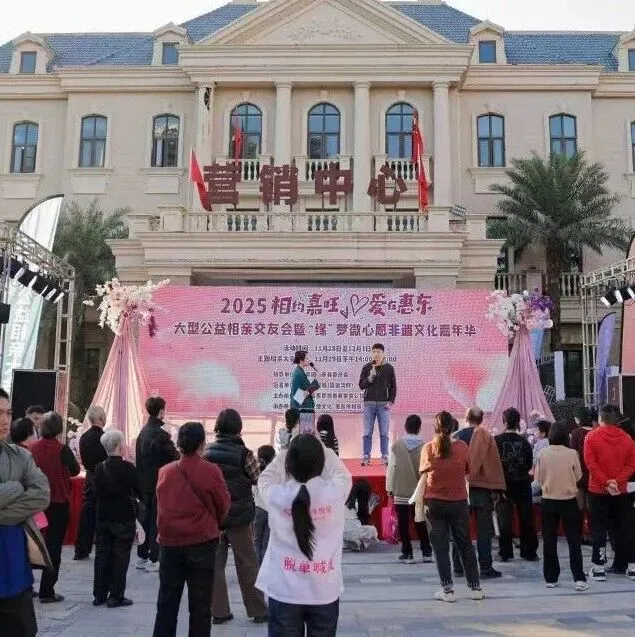 惠东县电商协会联合相关单位举办2025惠东公益相亲大会