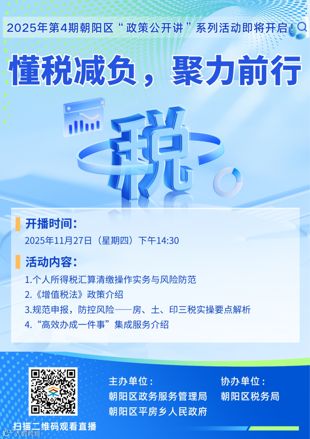 直播预告│11月27日下午14:30，“懂税减负，聚力前行”，税务政策专场来啦！- 大数跨境
