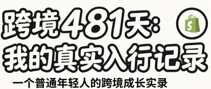 跨境 481 天：我的真实入行记录