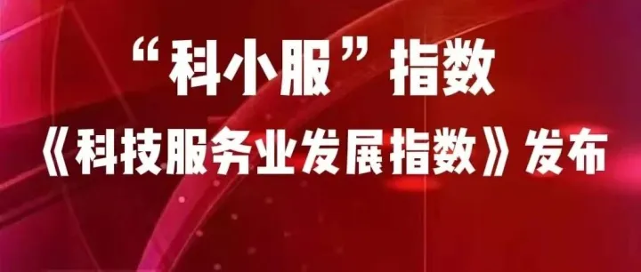 标准发布｜关于发布《科技服务业发展指数》团体标准的公告