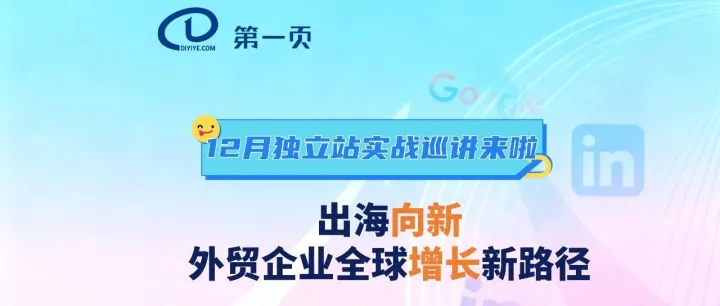 12 月独立站+<em>Linkedin</em>实战巡讲来啦！