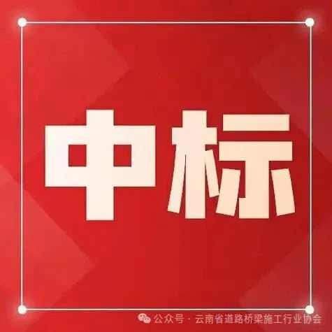 中国电建昆明院，水电六局<em>联合体</em>在云南拟中标项目