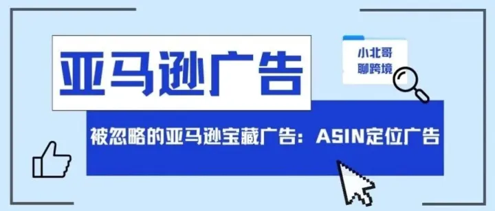 被忽略的亚马逊宝藏广告：ASIN定位广告