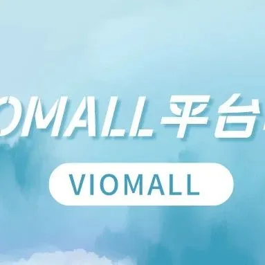 直播预告|VIOMALL跨境便利店培训课火热报名中
