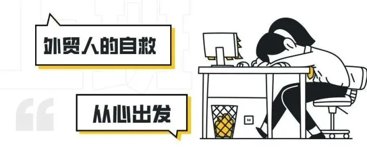 做外贸，没客户，没询盘，怎么自救？