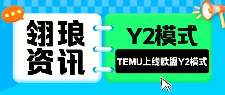 欧盟取消150欧元免税门槛，Temu Y2模式紧急救场！