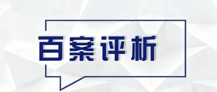 商业秘密百案评析02|秘密性的评判标准与专利新颖性、创造性不同