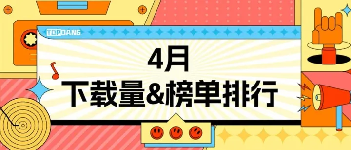 4月下载量&榜单排行—京东‘秒送’配送不停歇，下载量跃升T5位