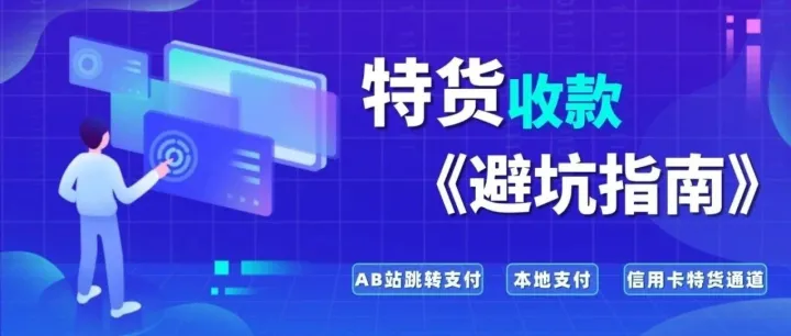 【跨境干货】特货收款避坑指南：3大主流方案助你安全高效回款​