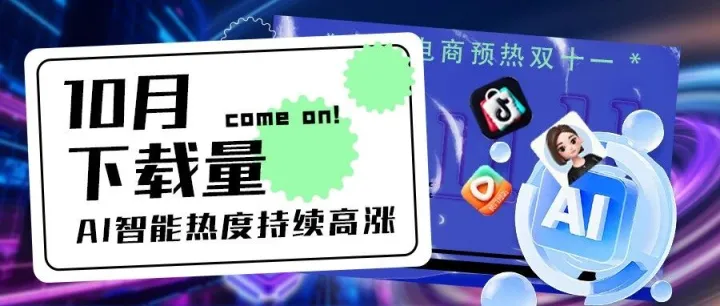 10月下载量&榜单排行—抖音电商预热双十一，AI智能热度持续高涨