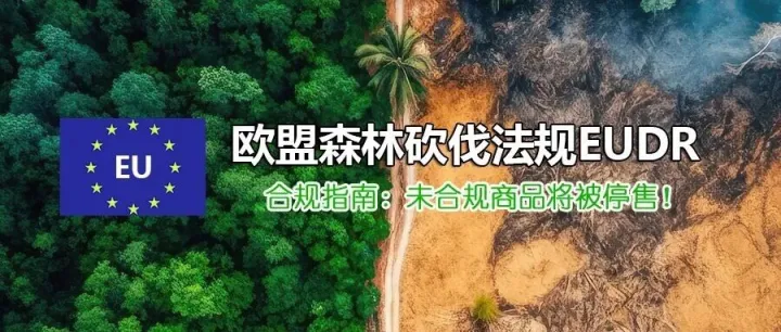 EUDR合规指南：未合规商品将被停售！