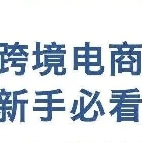 <em>跨境</em><em>电</em><em>商</em> | <em>跨境</em><em>电</em><em>商</em>新手必看