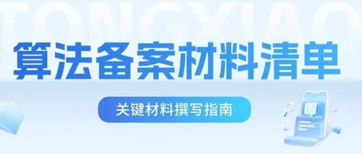 一文理清I算法备案材料清单+关键材料怎么写