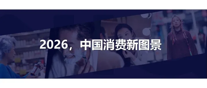 2026中国消费新图景