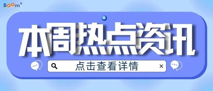 外贸人请查收：一周热点资讯回顾与前瞻（12.1-12.7）