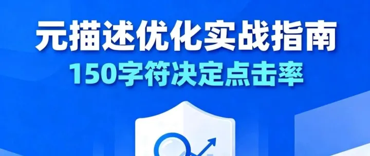 99%的人都写错了：元描述优化实战指南（附案例）