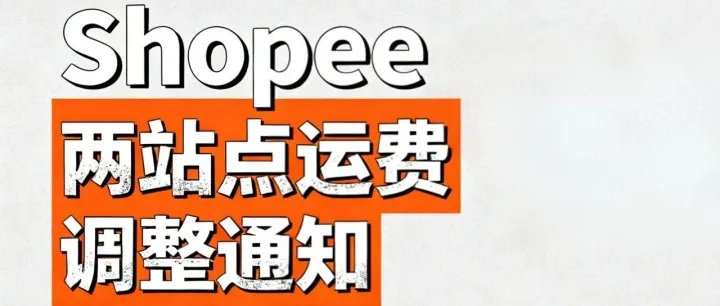 2600 个走私电子烟被扣、新加坡关卡抓两名马籍嫌犯！Shopee 新马站点运费调整！卖家无需改价