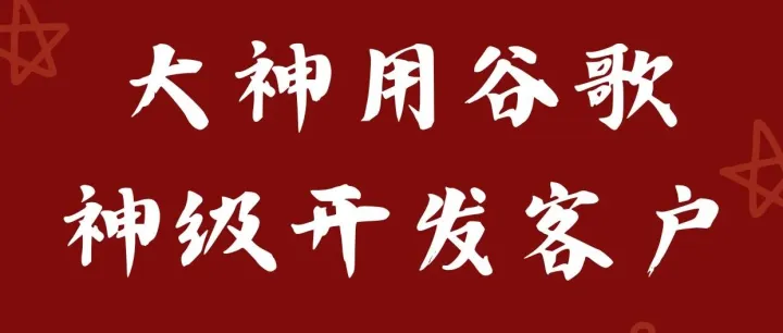 整理版：外贸大神用谷歌神级方式开发客户