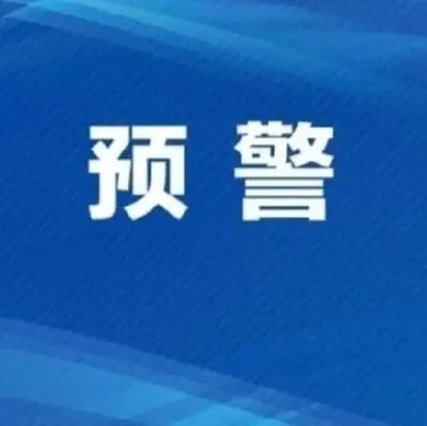 <em>忻州</em>，黄色预警！下降10℃以上！